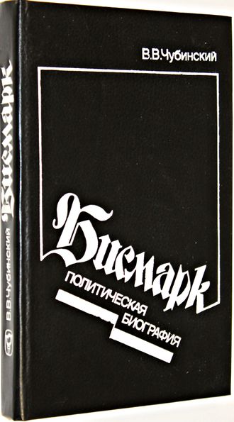 Чубинский В.В. Бисмарк. Политическая биография. М.: Мысль. 1988г.