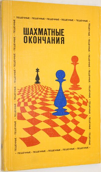 Шахматные окончания. Пешечные. Серия: Шахматные окончания. М.: Физкультура и спорт. 1983г.