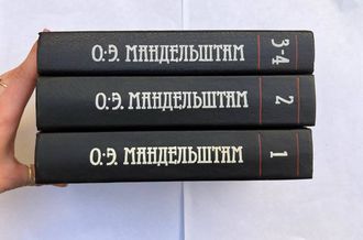 Осип Мандельштам. Собрание сочинений в 4 тт (в трех книгах)