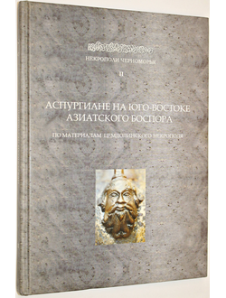 Аспургиане на Юго-Востоке Азиатского Боспора. По материалам Цемдолинского некрополя. Коллективная монография. Серия: Некрополи Черноморья. М.: Гриф и К. 2008.