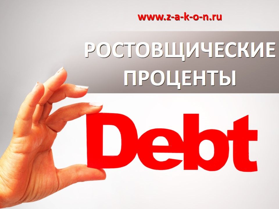Ростовщические проценты