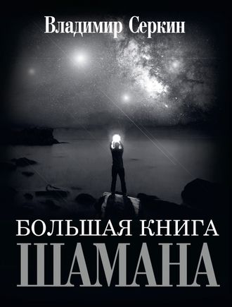 Владимир Серкин: Большая книга Шамана