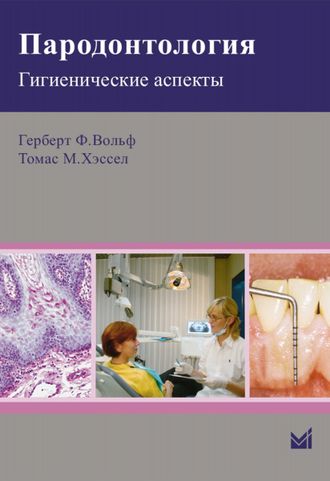 Пародонтология. Гигиенические аспекты. Вольф Г.Ф. &quot;МЕДпресс-информ&quot;. 2014