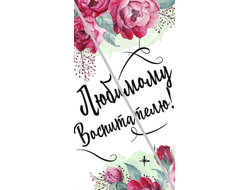 Наклейка Воспитателю №4 6,5х12см