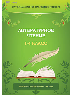 Мультимедийное наглядное пособие "Литературное чтение. 1–4 класс" (DVD-box)