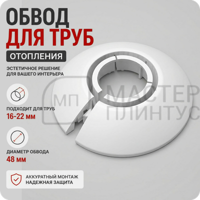 Обвод для труб универсальный Идеал 16-22 мм. 001 Белый