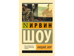 Нищий, вор. Ирвин Шоу