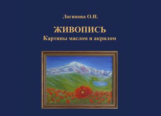 Логинова О.И. Живопись. Картины маслом и акрилом. Каталог картин, 2025