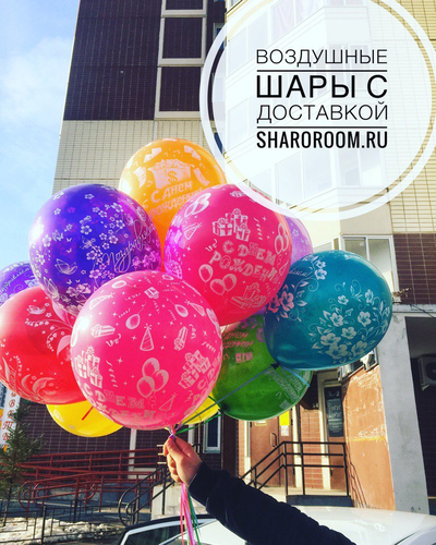 Шары с Днем рождения (Взрослые) / 10шт