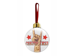 Новогодний ёлочный шар Сектор Газа, Юрий Хой №2