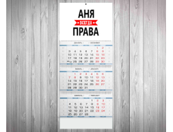 Календарь квартальный Аня Всегда Права