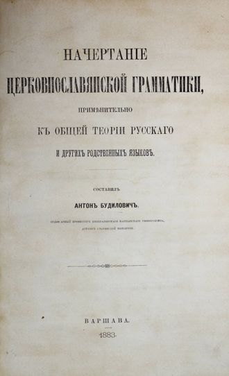 Будилович А. Начертание церковнославянской грамматики.