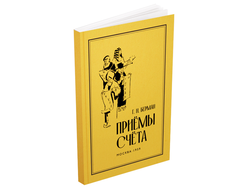 Приёмы счёта. Берман Г.Н. (1959)
