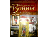 Журнал &quot;Наполеоновские войны&quot; №114. Офицер 1-го полка Почётной гвардии, 1813 г.