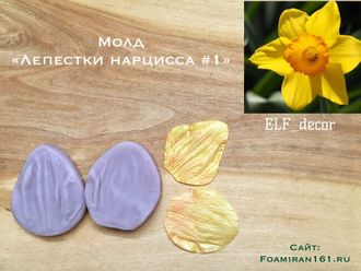 Молд «Лепестки нарцисса #2» (ELF_decor)