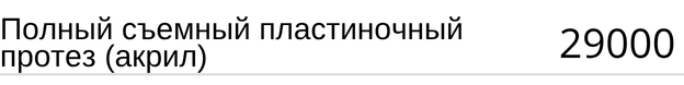 Полный съемный пластиночный протез ( акрил ) стоимость в Новосибирске, прайс.