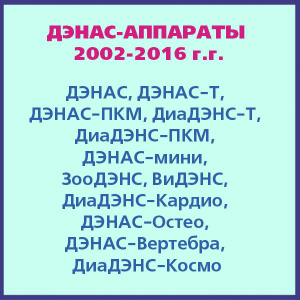 Аппараты ДЭНС-терапии