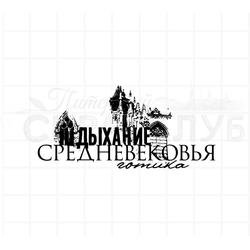 штамп "Дыхание средневековья готика"