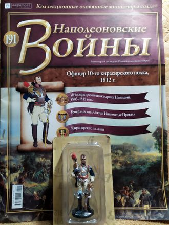 Наполеоновские войны журнал №191. Офицер 10-го кирасирского полка, 1812 г.