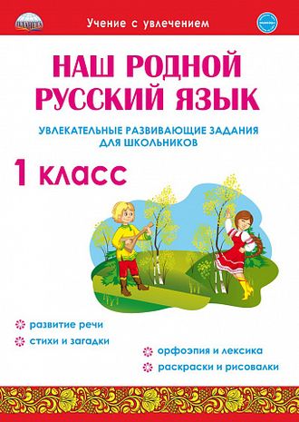 Наш родной русский язык. Увлекательные развивающие задания для школьников. 1 кл/Понятовская (Планета)