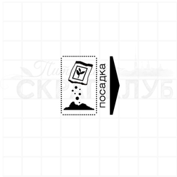 Штамп для садового дневника Посадка