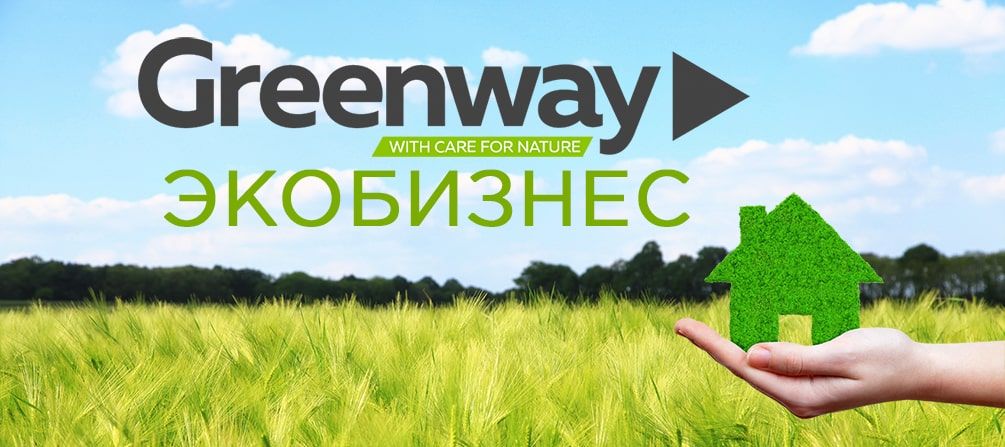 greenway стать партнером