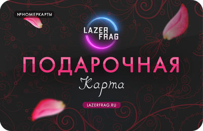 Электронные подарочные карты на 8 марта LAZERFRAG, Петрозаводск (Лотос Plaza)