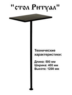 Стол Ритуал