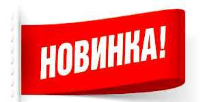 Новинка