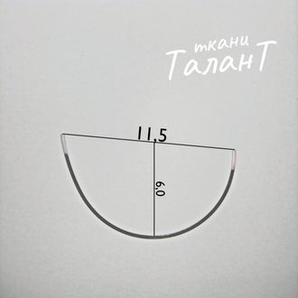Косточки корсажные, полукруг, 11.5*19