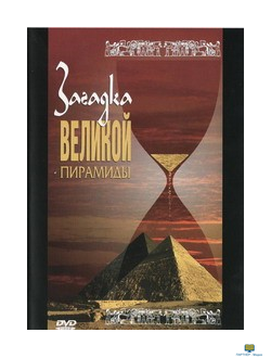 DVD  Загадка великой пирамиды ( док.фильм по истории Древнего Египта)