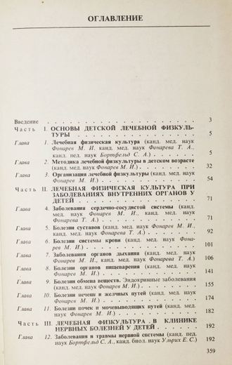Справочник по детской лечебной физкультуре. Под ред. М.И. Фонарева. М.: Медицина. 1983г.