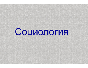 тест социология общества