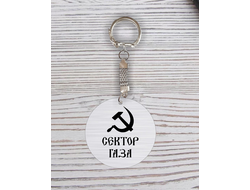 Брелок с гравировкой Сектор Газа, Юрий Хой №23