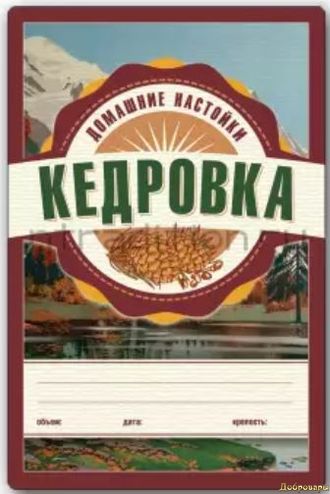 Этикетка Серия Домашние Настойки "Кедровка"