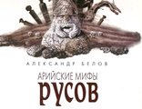 Арийские мифы русов