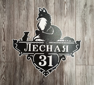 адресная табличка лиса