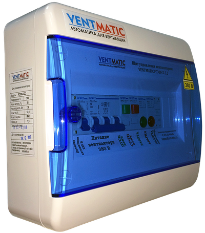 Щит управления вентилятором VENTMATIC FC380-2. IP41. ПРЯМОЙ ПУСК. 380В 3 ФАЗЫ