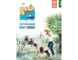 Плешаков Окружающий мир. Тетрадь для тренировки и самопроверки в двух частях 1кл. (ВИТА)