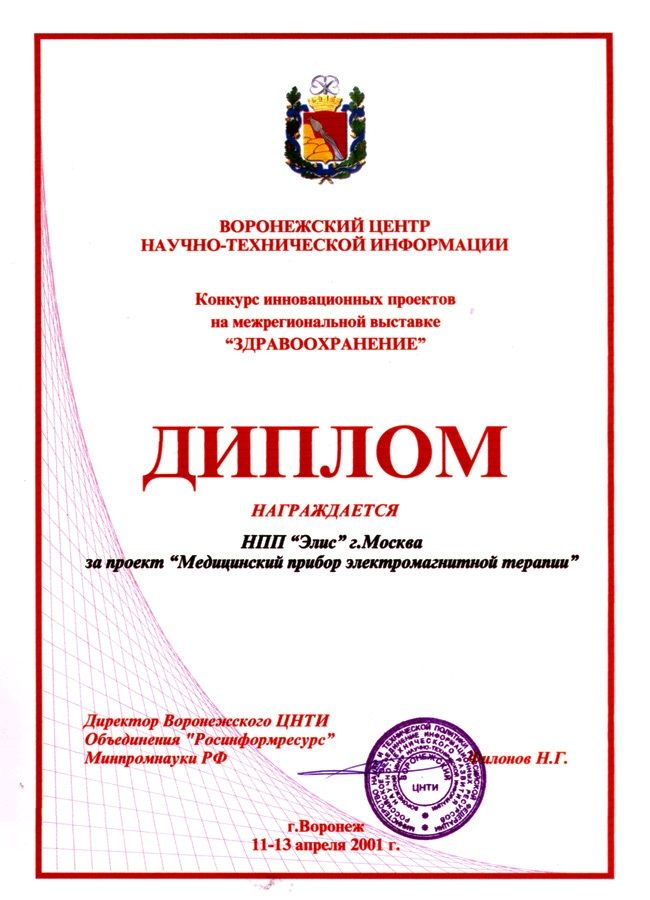 Проект &laquo;Медицинский прибор электромагнитной терапии&raquo; - Диплом конкурса &laquo;ЗДРАВООХРАНЕНИЕ&raquo; 2001 год
