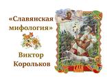 P010	&quot;Славянская мифология&quot; В. Корольков (набор из 16 открыток)