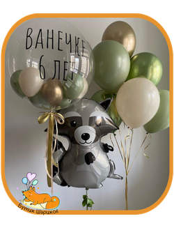 7 шариков, большой шар с надписью, енот, 3 грузика