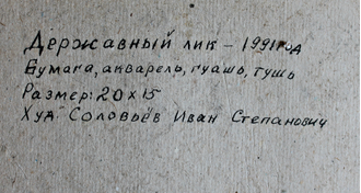 "Антидуринг. Державный лик" бумага акварель гуашь тушь Соловьёв И.С. 1991 год