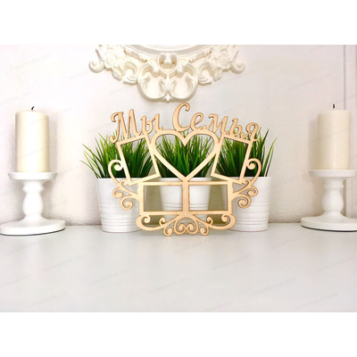 Заготовка фоторамки «Мы Семья»