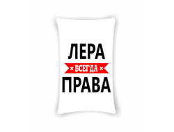 Подушка Лера Всегда Права