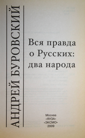 Буровский А. Вся правда о русских: два народа. М.: Эксмо. 2009г.