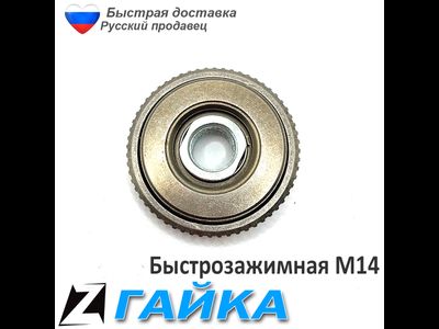Быстрозажимная гайка для болгарки 14 универсальная