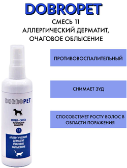 DobroPet-11 ветеринарный препарат при аллергических заболеваниях, аллергическом дерматите, очаговом облысении, 100 мл
