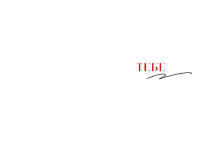 Открытка, Самому Надежному и Сильному (Металлик)