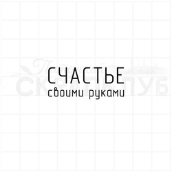 Счастье своими руками